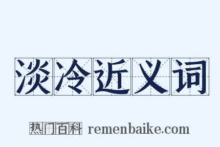 淡冷近义词是什么意思的图片